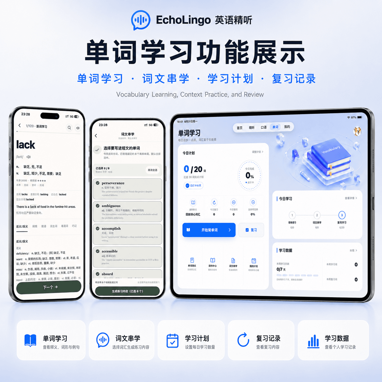 单词学习的 EchoLingo 移动端功能展示