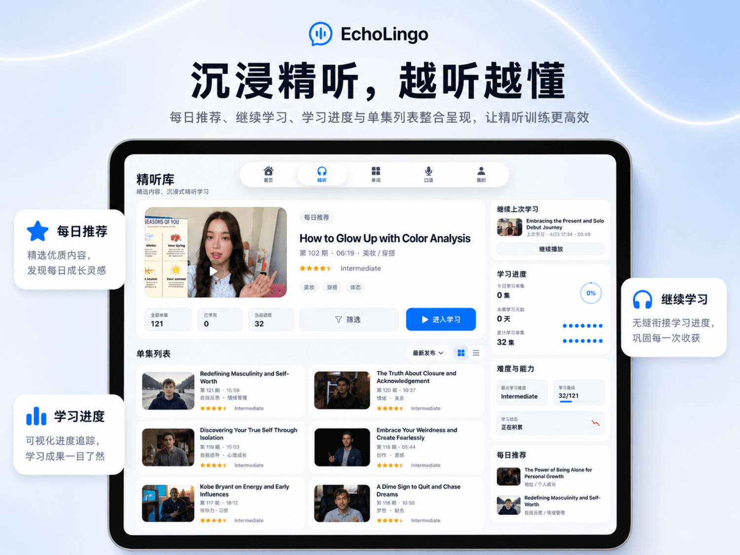 沉浸精听，越听越懂